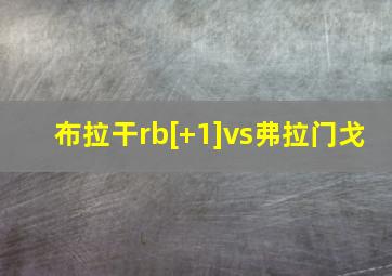 布拉干rb[+1]vs弗拉门戈